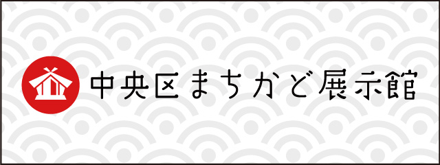 中央区まちかど