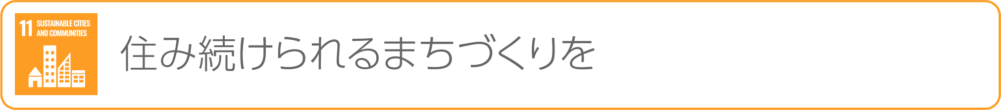 11-すみつづけられるまちづくり