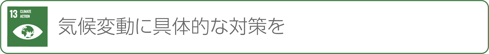 13-気候変動に具体的な対策を