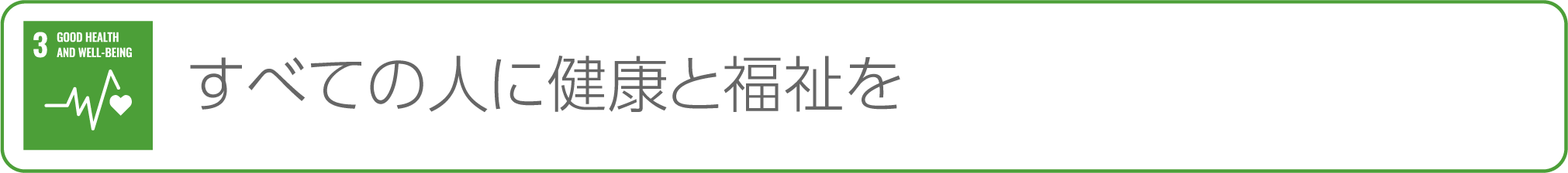 3-全ての人に健康と福祉を