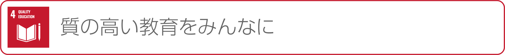 4-質の高い教育をみんなに