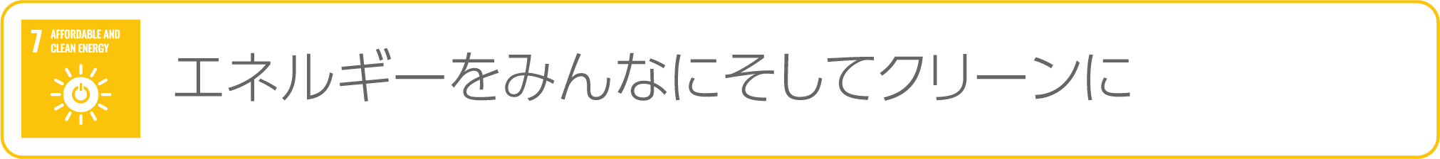 7-エネルギーをみんなにそしてクリーンに